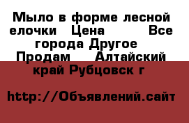 Мыло в форме лесной елочки › Цена ­ 100 - Все города Другое » Продам   . Алтайский край,Рубцовск г.